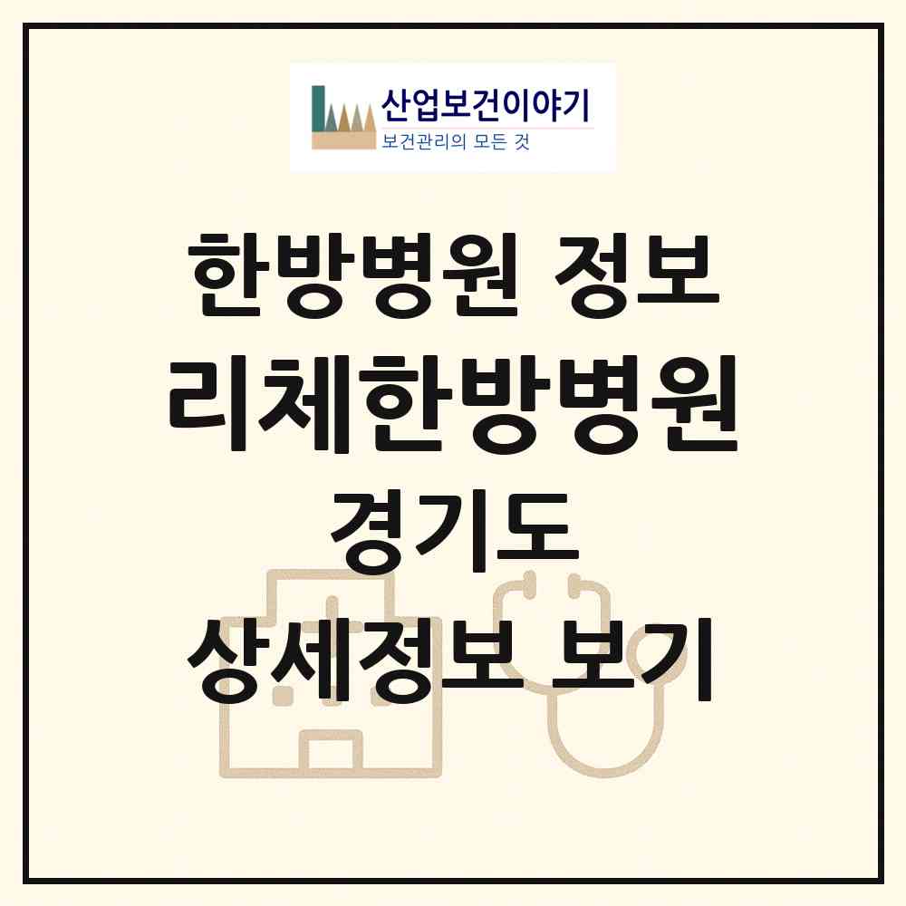2026 리체한방병원 (구리시 교문1동)|한방병원|요양기관 정보