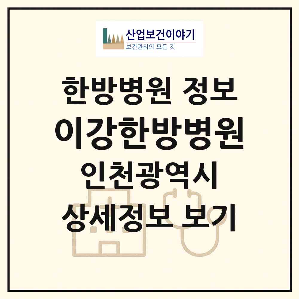 2026 이강한방병원 (인천 부평구 삼산2동)|한방병원|요양기관 정보