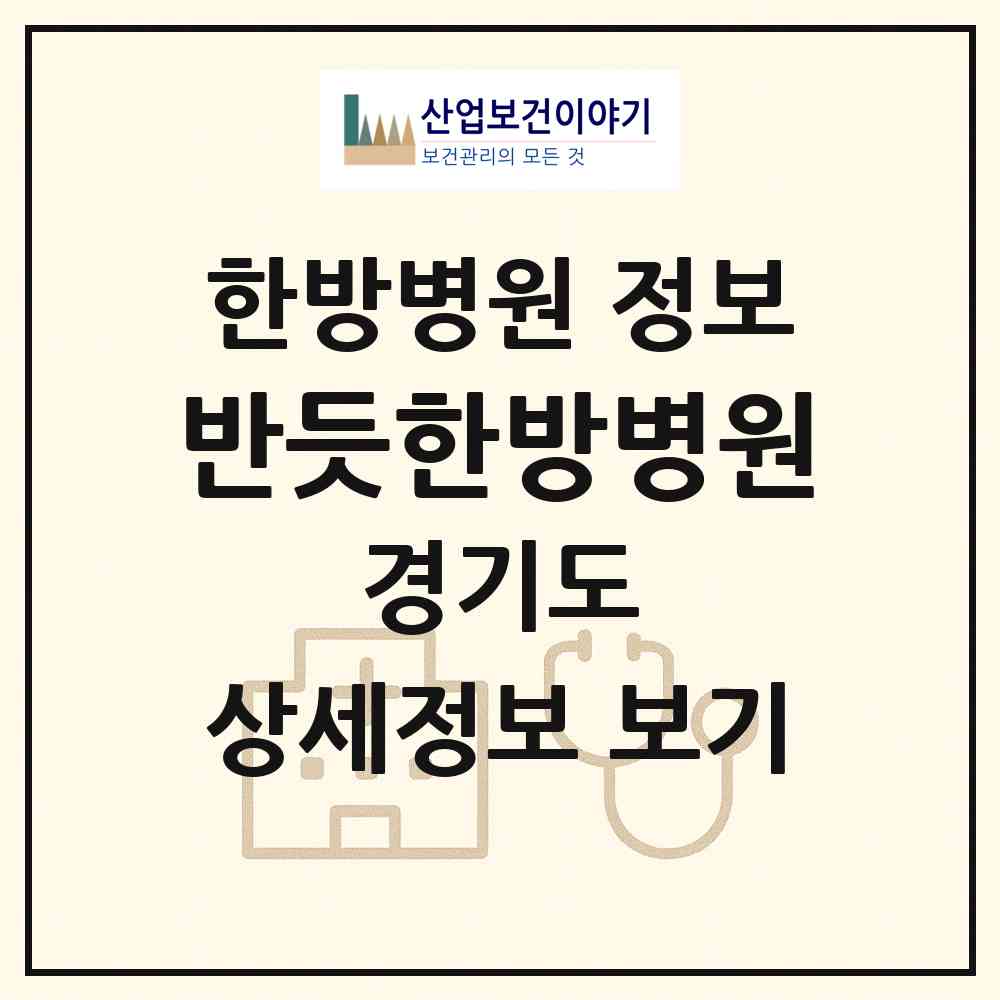 2026 반듯한방병원 (수원시 호매실동)|한방병원|요양기관 정보