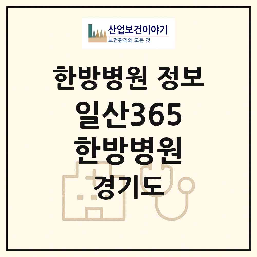 2026 일산365한방병원 (고양시 대화동)|한방병원|요양기관 정보