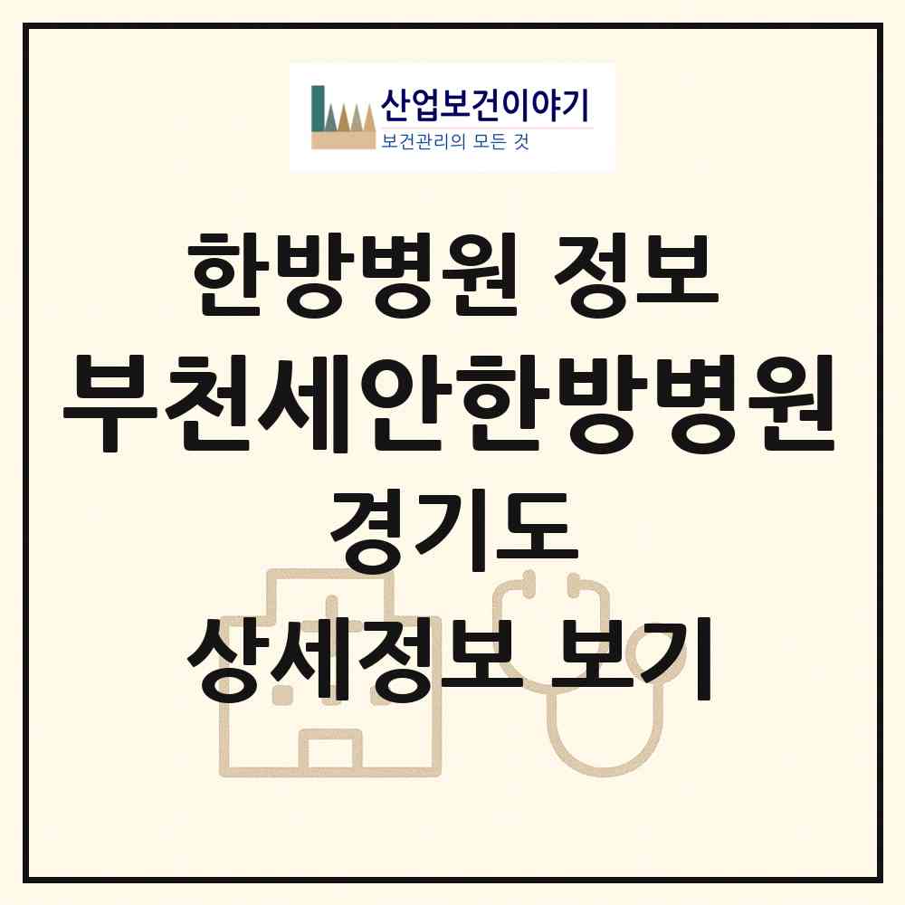 2026 부천세안한방병원 (부천시 성곡동)|한방병원|요양기관 정보