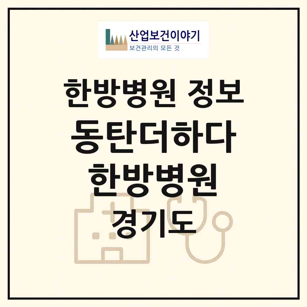 2026 동탄더하다한방병원 (화성시 동탄2동)|한방병원|요양기관 정보