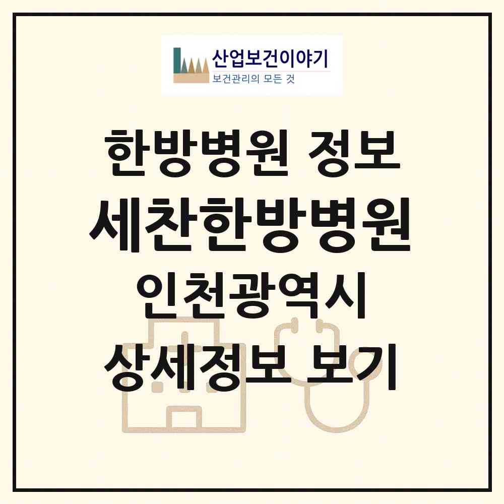 2026 세찬한방병원 (인천 남동구 간석4동)|한방병원|요양기관 정보