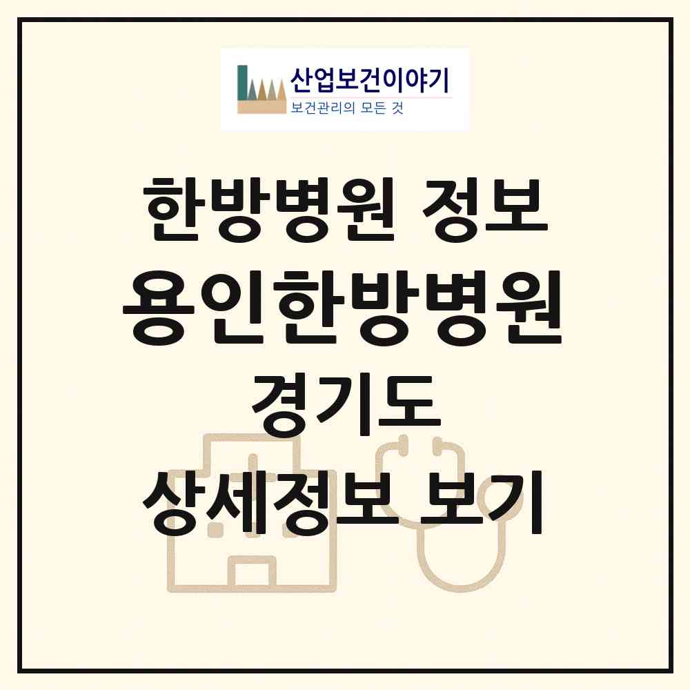 2026 용인한방병원 (용인시 중앙동)|한방병원|요양기관 정보