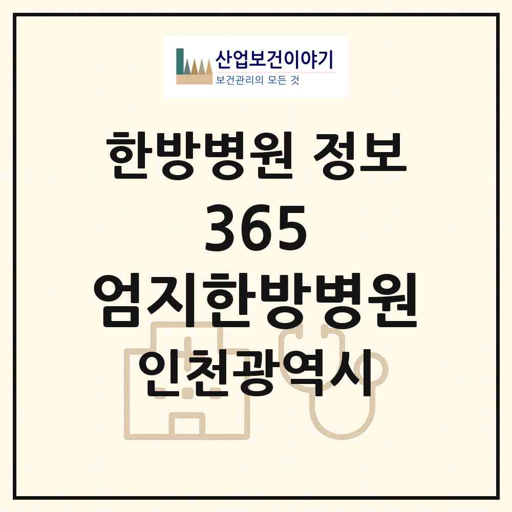 2026 365 엄지한방병원 (인천 미추홀구 학익2동)|한방병원|요양기관 정보