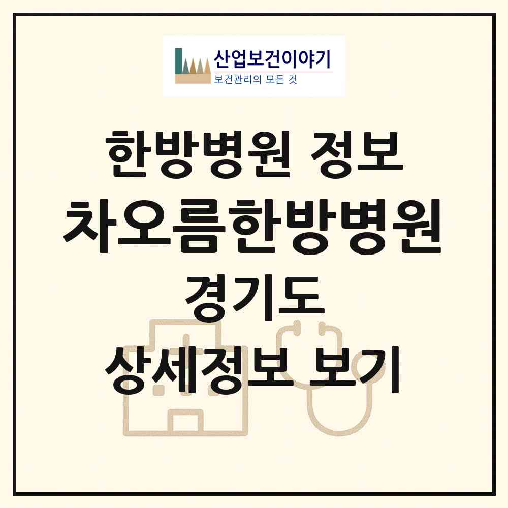 2026 차오름한방병원 (부천시 도당동)|한방병원|요양기관 정보