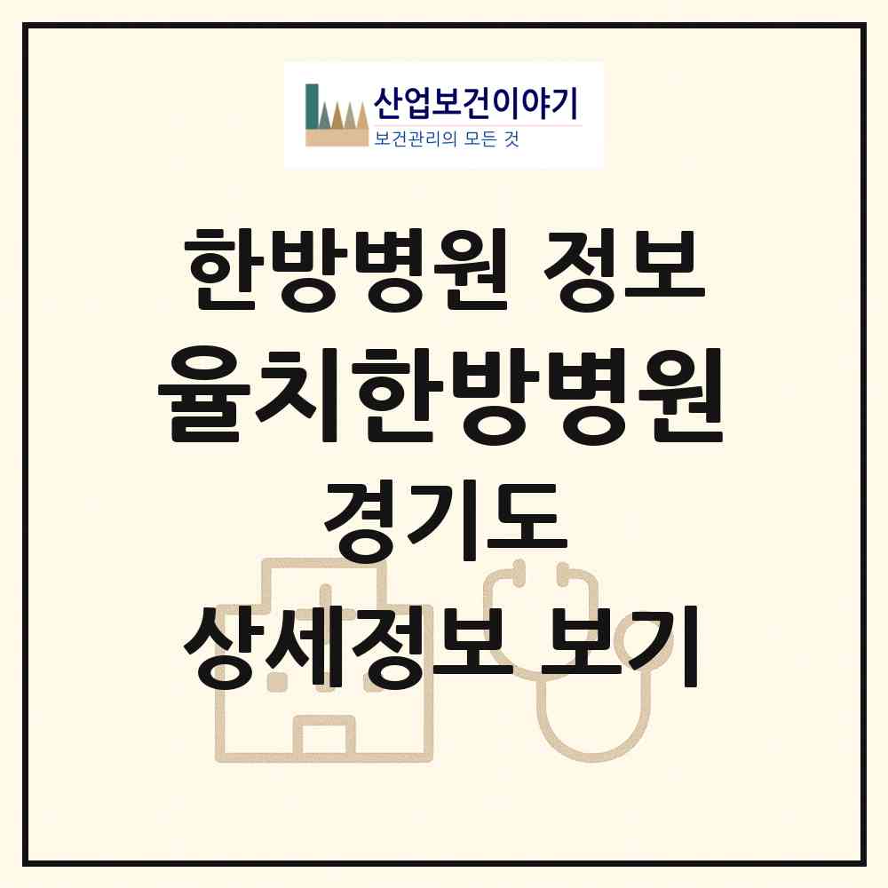 2026 율치한방병원 (구리시 교문1동)|한방병원|요양기관 정보