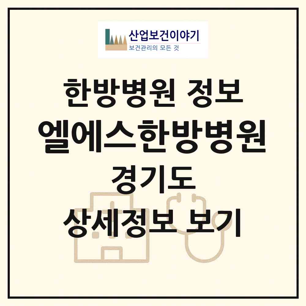 2026 엘에스한방병원 (남양주시 다산2동)|한방병원|요양기관 정보