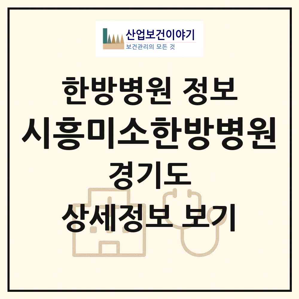 2026 시흥미소한방병원 (시흥시 신천동)|한방병원|요양기관 정보