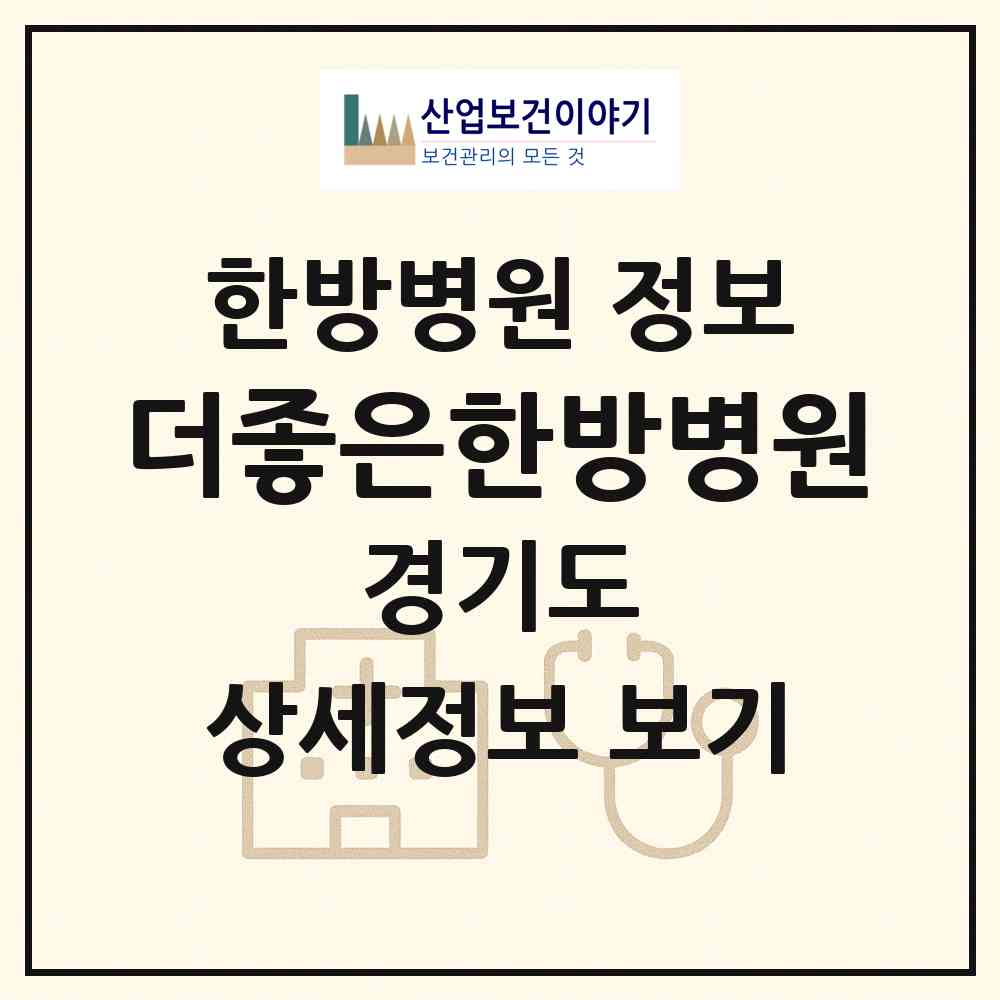 2026 더좋은한방병원 (광주시 경안동)|한방병원|요양기관 정보