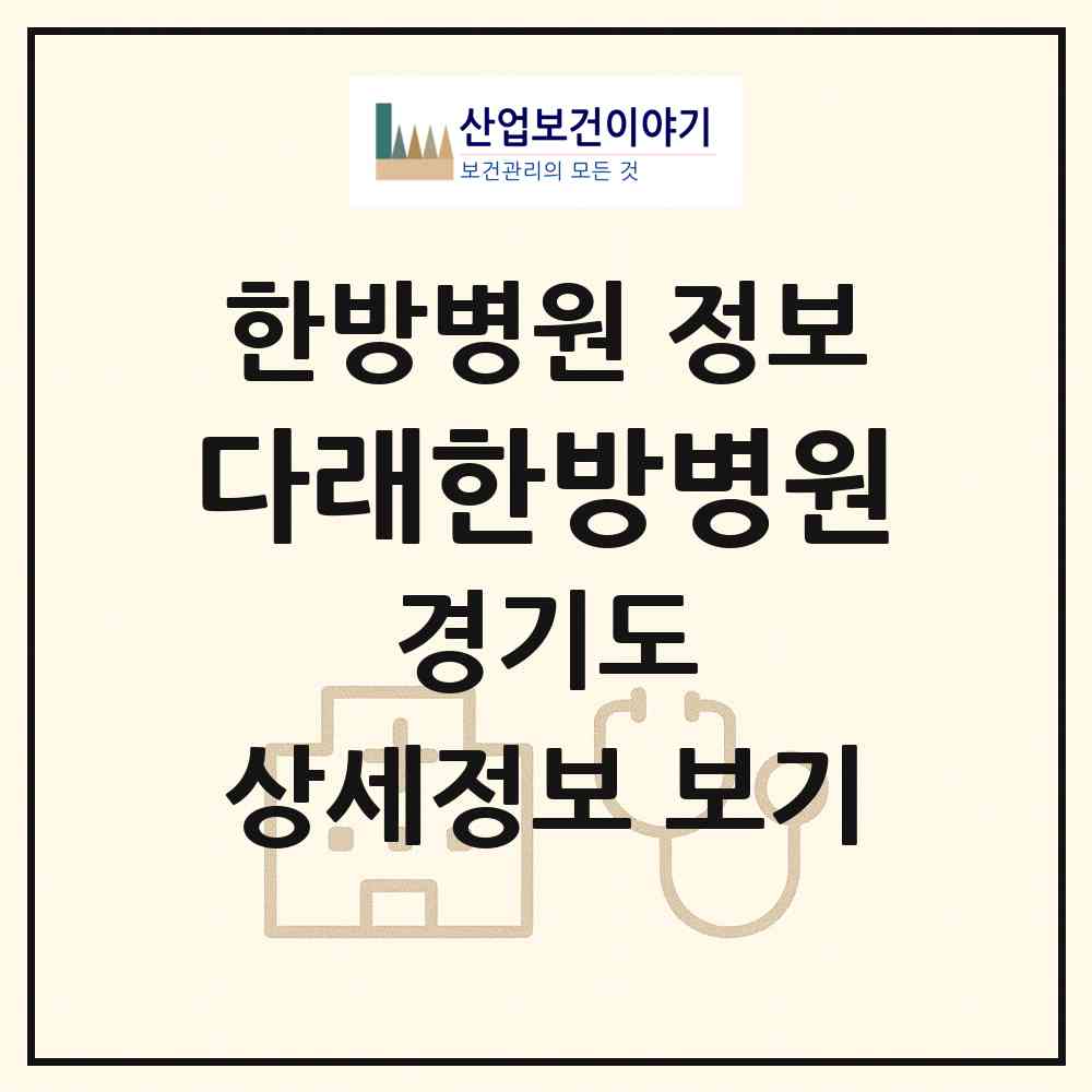 2026 다래한방병원 (화성시 향남읍)|한방병원|요양기관 정보