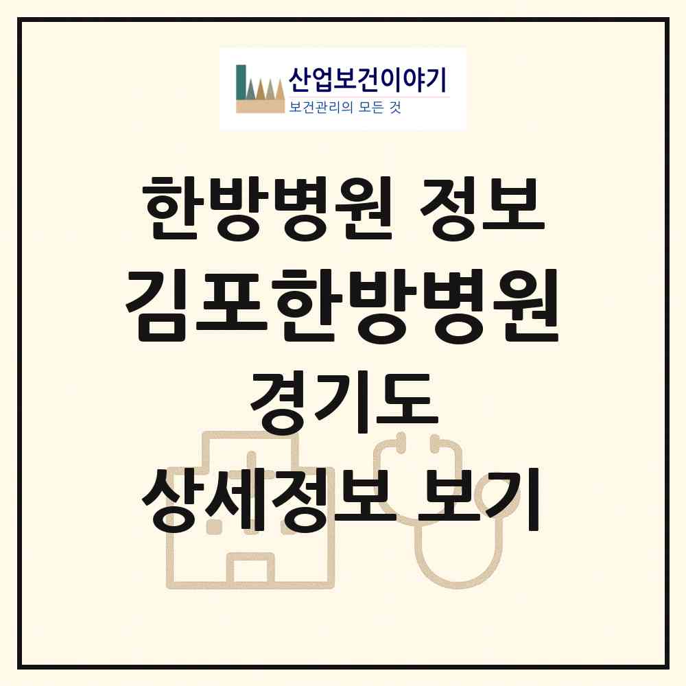 2026 김포한방병원 (김포시 운양동)|한방병원|요양기관 정보