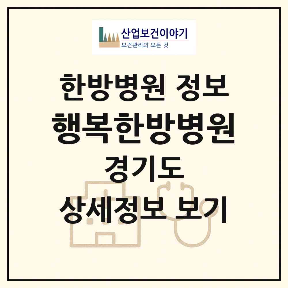 2026 행복한방병원 (화성시 봉담읍)|한방병원|요양기관 정보