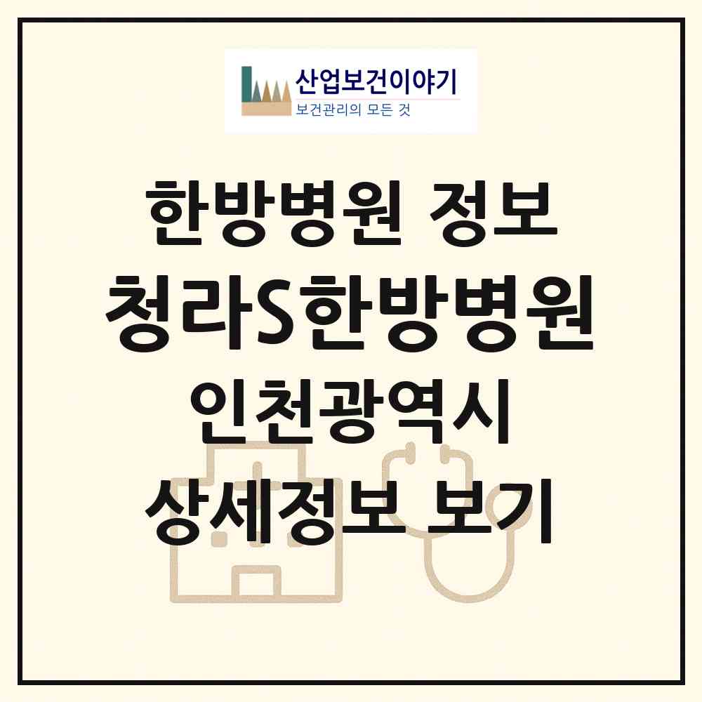 2026 청라S한방병원 (인천 서구 청라1동)|한방병원|요양기관 정보