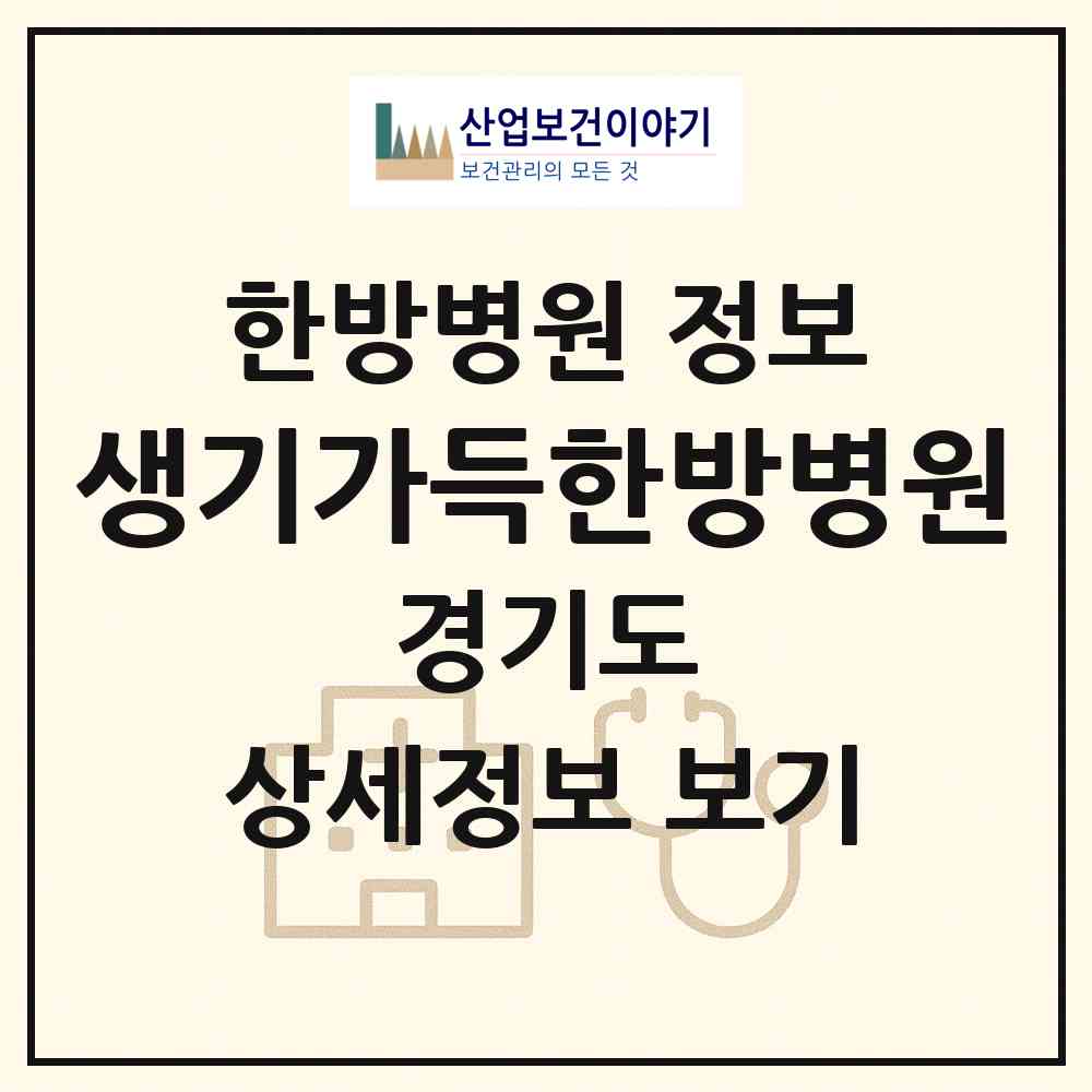 2026 생기가득한방병원 (안양시 호계2동)|한방병원|요양기관 정보