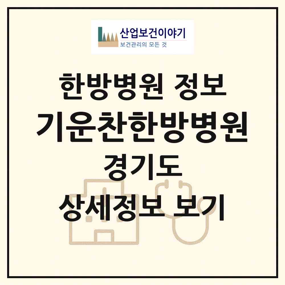 2026 기운찬한방병원 (평택시 청북읍)|한방병원|요양기관 정보