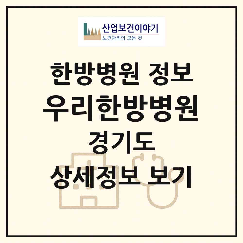 2026 우리한방병원 (안산시 사이동)|한방병원|요양기관 정보