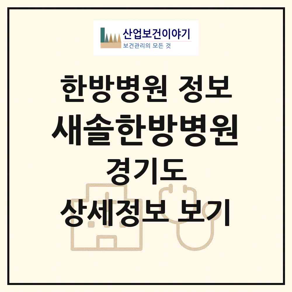 2026 새솔한방병원 (화성시 새솔동)|한방병원|요양기관 정보