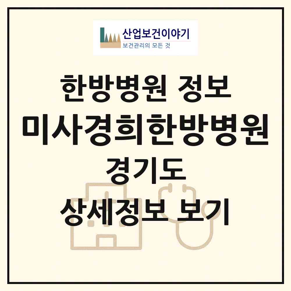 2026 미사경희한방병원 (하남시 미사1동)|한방병원|요양기관 정보