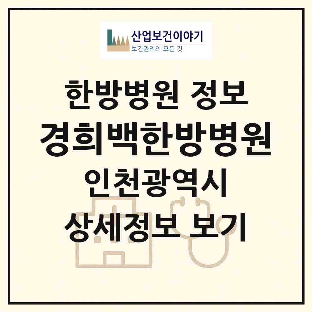 2026 경희백한방병원 (인천 미추홀구 용현5동)|한방병원|요양기관 정보