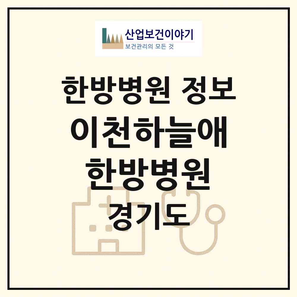 2026 이천하늘애한방병원 (이천시 중리동)|한방병원|요양기관 정보