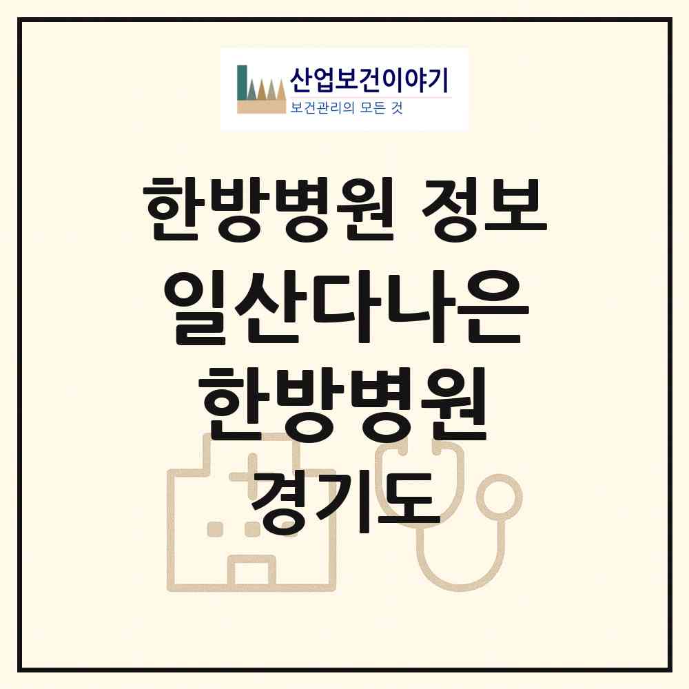 2026 일산다나은한방병원 (고양시 고봉동)|한방병원|요양기관 정보