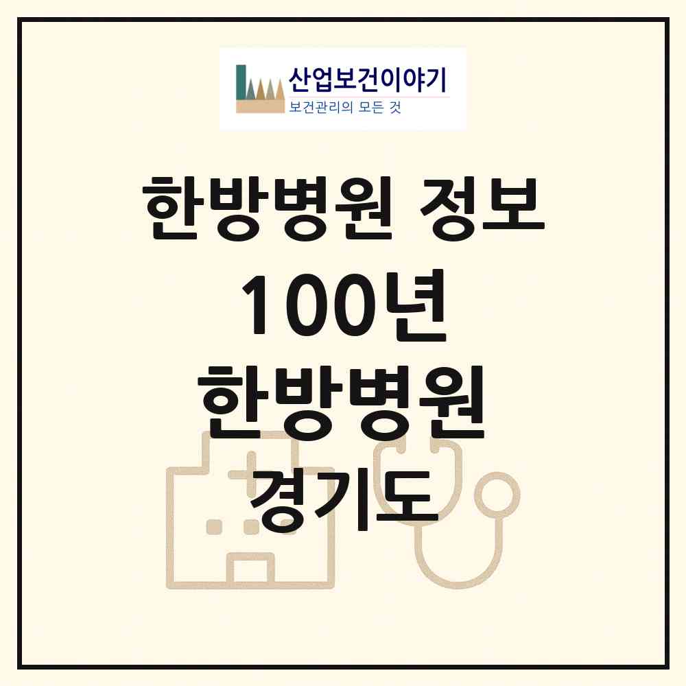 2026 100년 한방병원 (남양주시 진접읍)|한방병원|요양기관 정보
