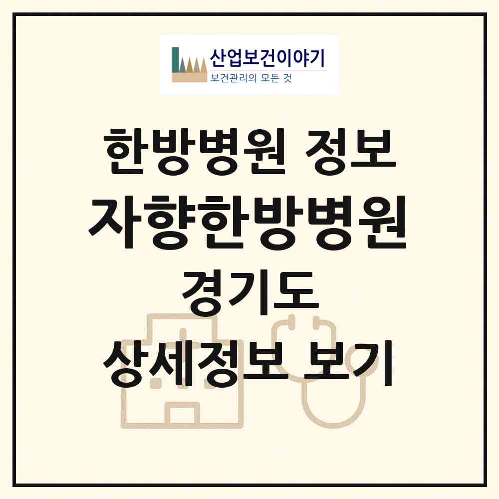 2026 자향한방병원 (고양시 풍산동)|한방병원|요양기관 정보