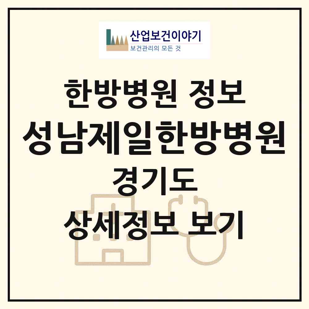 2026 성남제일한방병원 (성남시 성남동)|한방병원|요양기관 정보