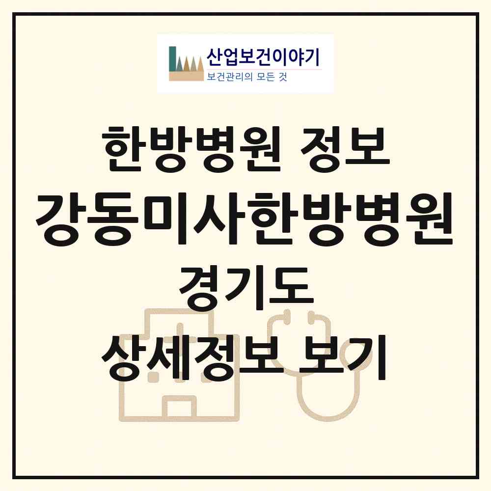 2026 강동미사한방병원 (하남시 미사1동)|한방병원|요양기관 정보