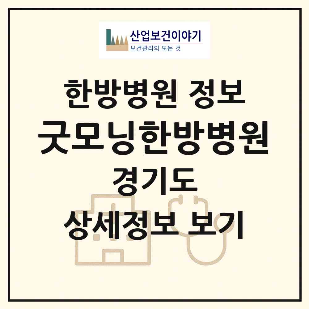 2026 굿모닝한방병원 (용인시 영덕1동)|한방병원|요양기관 정보