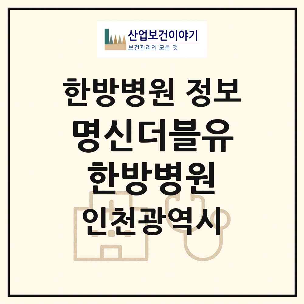 2026 명신더블유한방병원 (인천 연수구 옥련2동)|한방병원|요양기관 정보