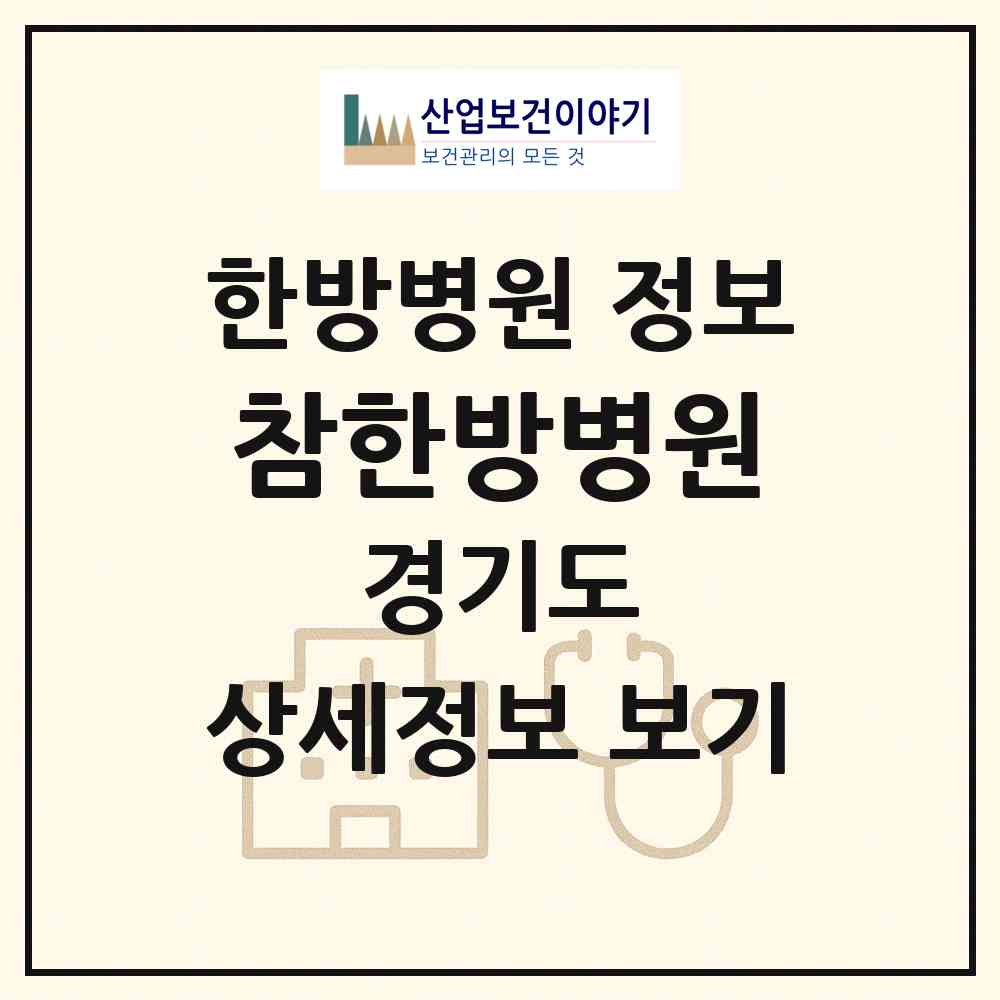 2026 참한방병원 (양주시 백석읍)|한방병원|요양기관 정보