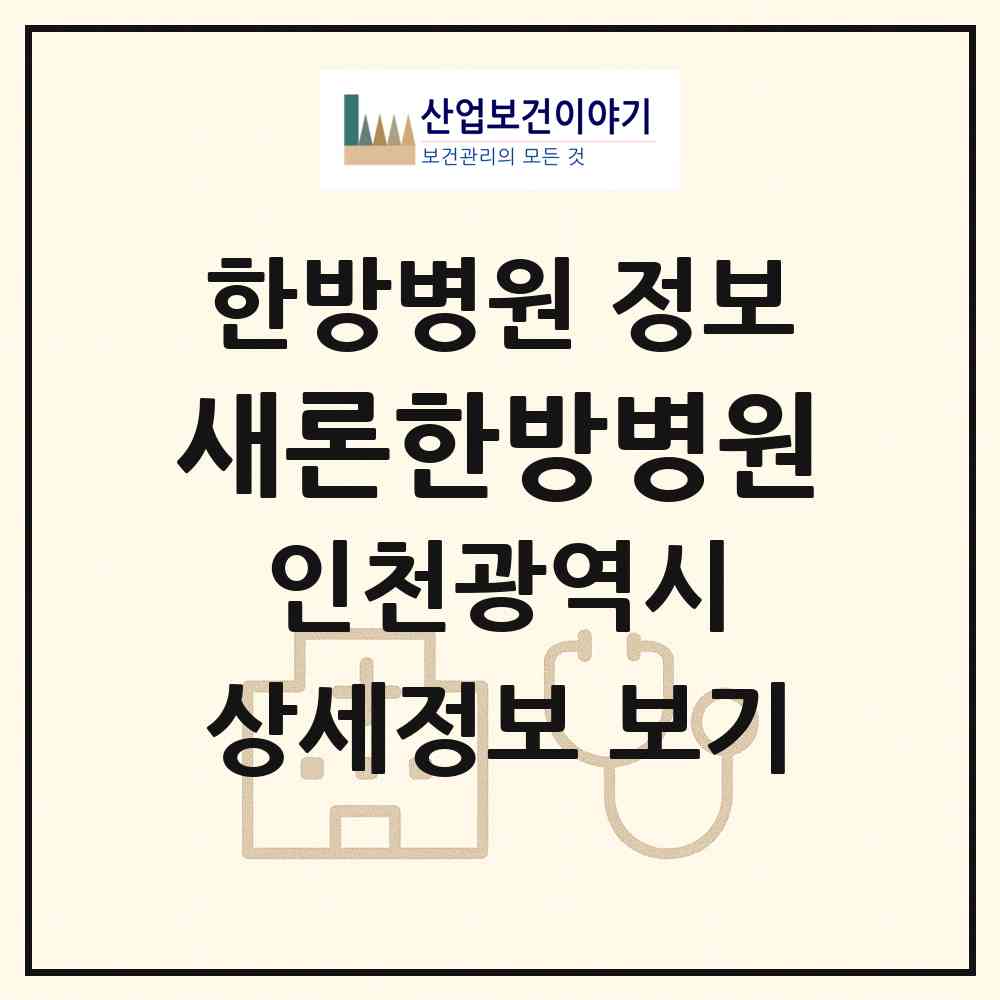 2026 새론한방병원 (인천 남동구 논현고잔동)|한방병원|요양기관 정보