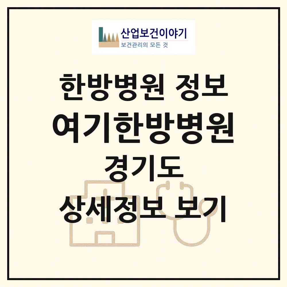 2026 여기한방병원 (고양시 효자동)|한방병원|요양기관 정보