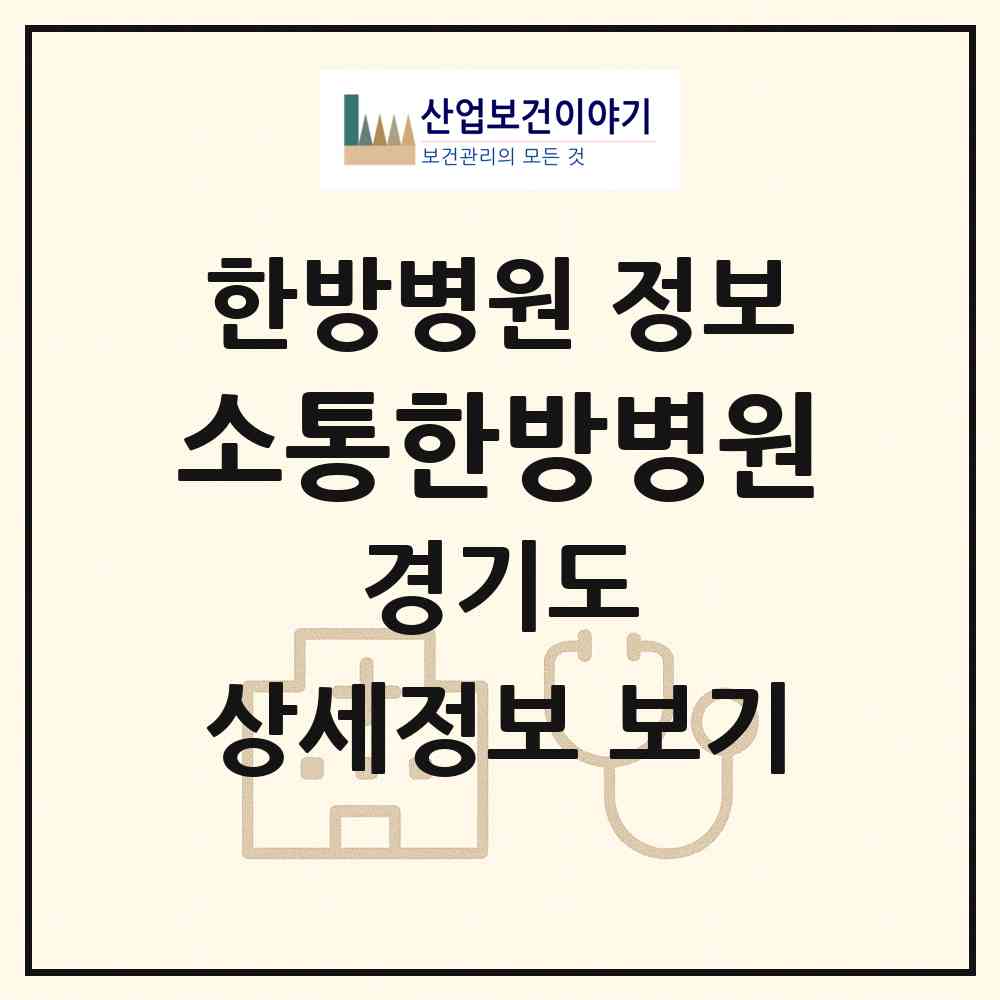 2026 소통한방병원 (고양시 효자동)|한방병원|요양기관 정보