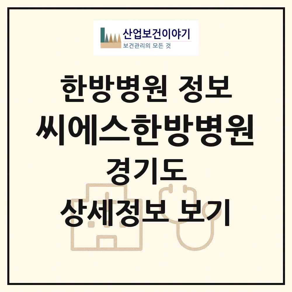 2026 씨에스한방병원 (용인시 풍덕천2동)|한방병원|요양기관 정보