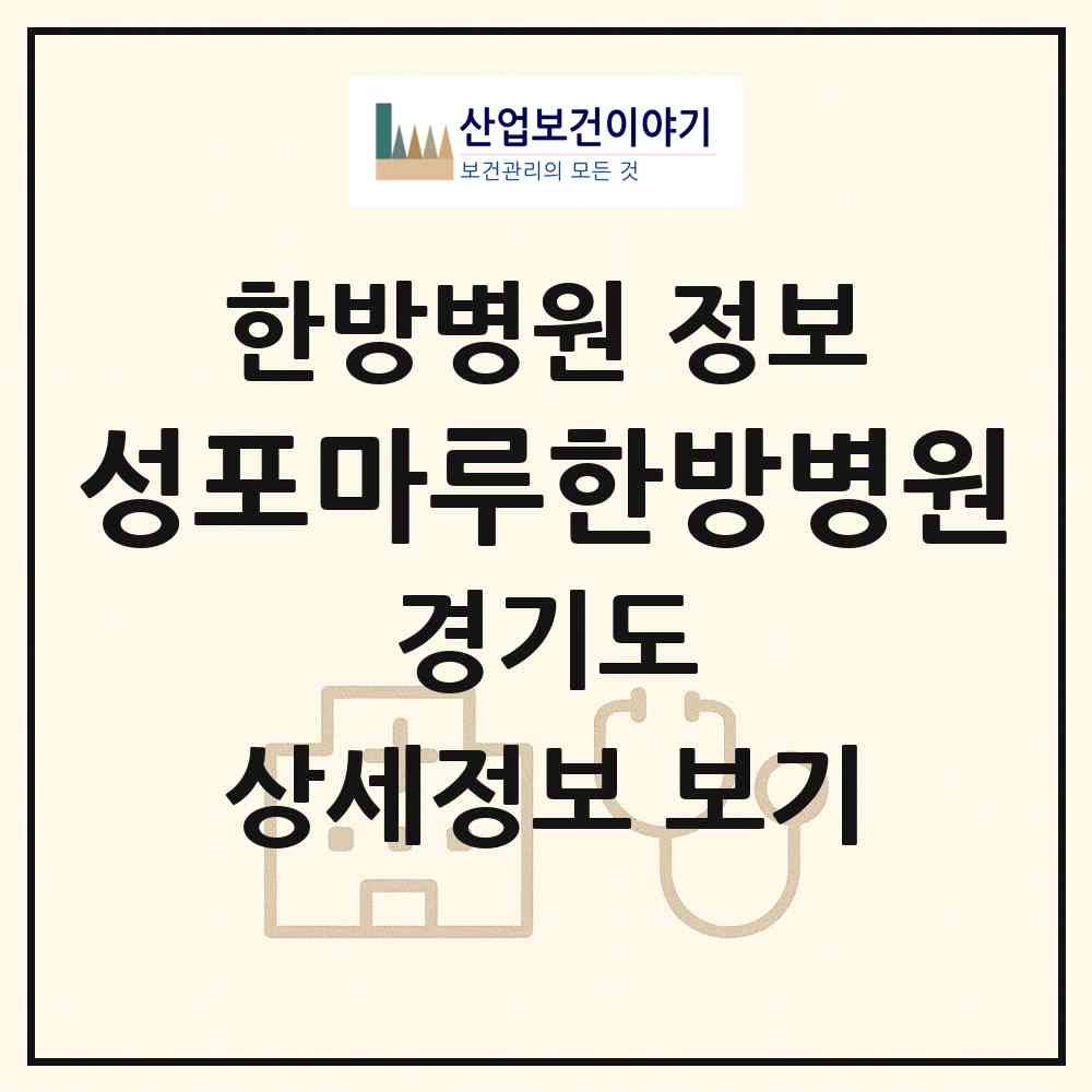 2026 성포마루한방병원 (안산시 월피동)|한방병원|요양기관 정보