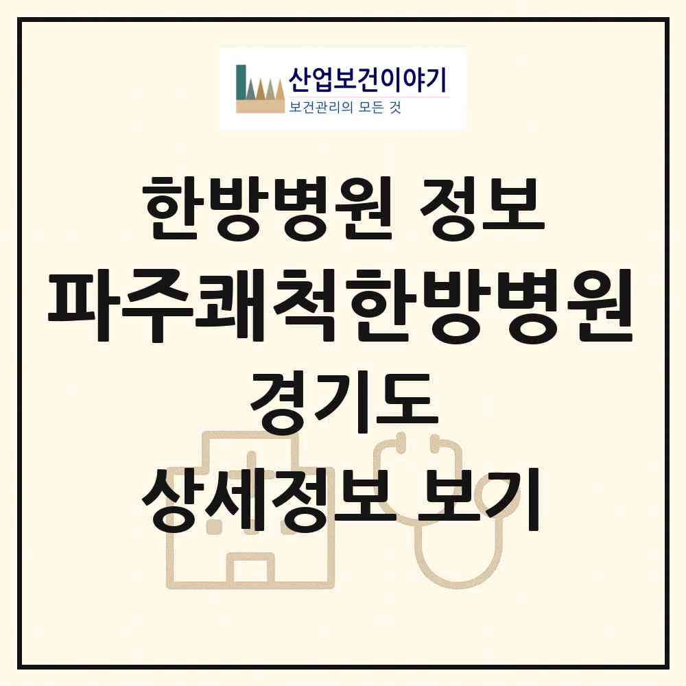 2026 파주쾌척한방병원 (파주시 운정5동)|한방병원|요양기관 정보