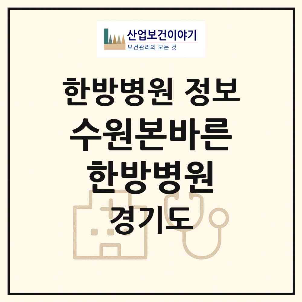 2026 수원본바른한방병원 (수원시 인계동)|한방병원|요양기관 정보