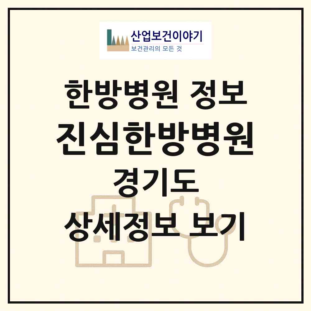 2026 진심한방병원 (부천시 중1동)|한방병원|요양기관 정보