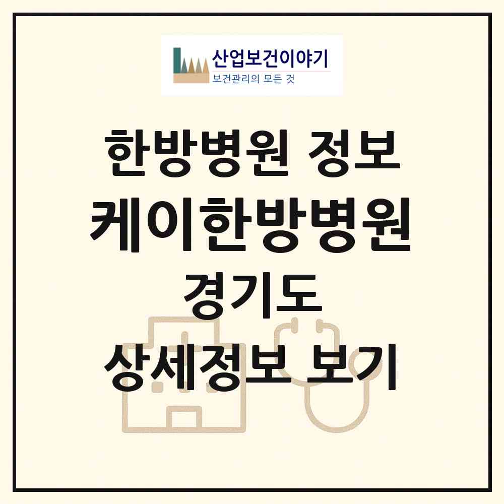 2026 케이한방병원 (화성시 동탄9동)|한방병원|요양기관 정보