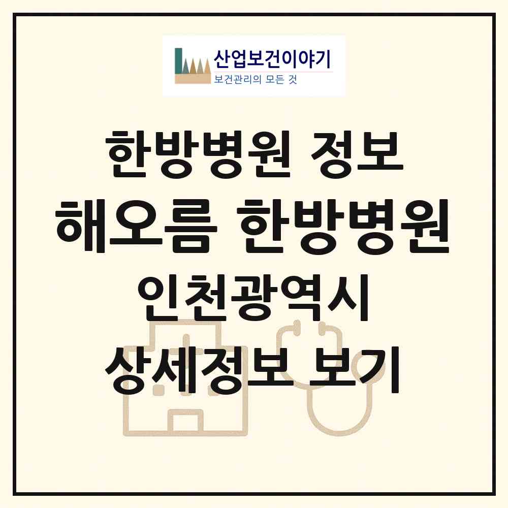 2026 해오름 한방병원 (인천 서구 아라2동)|한방병원|요양기관 정보