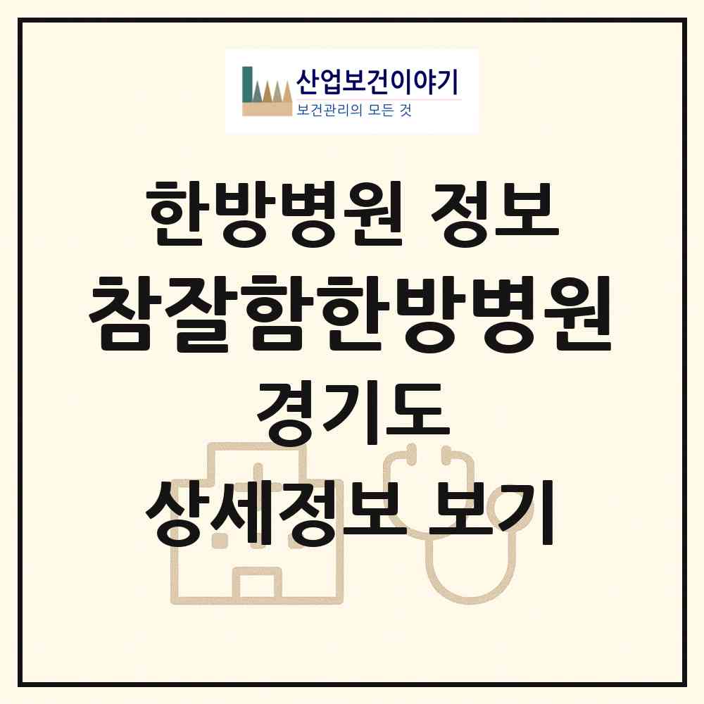 2026 참잘함한방병원 (안산시 선부3동)|한방병원|요양기관 정보