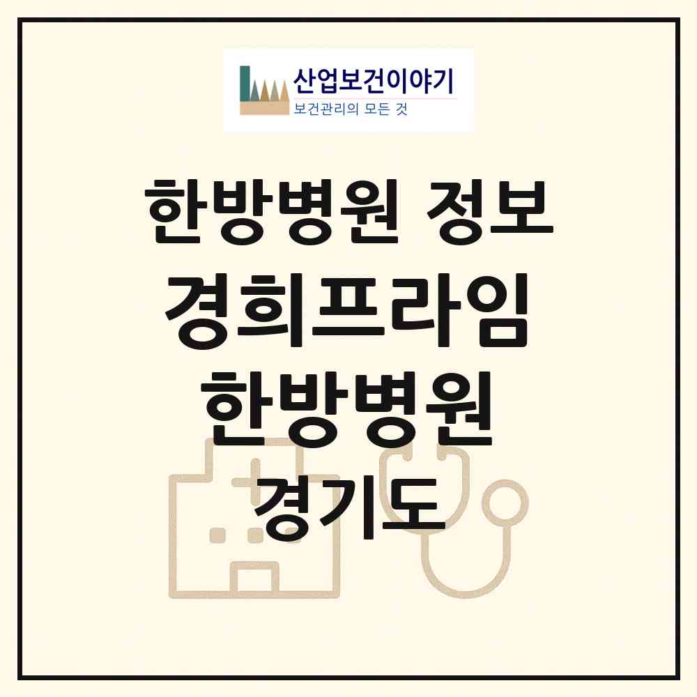 2026 경희프라임한방병원 (수원시 금곡동)|한방병원|요양기관 정보