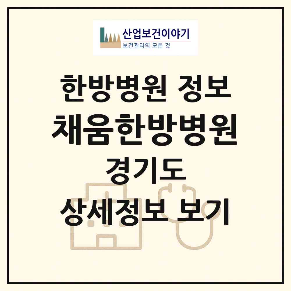 2026 채움한방병원 (성남시 성남동)|한방병원|요양기관 정보