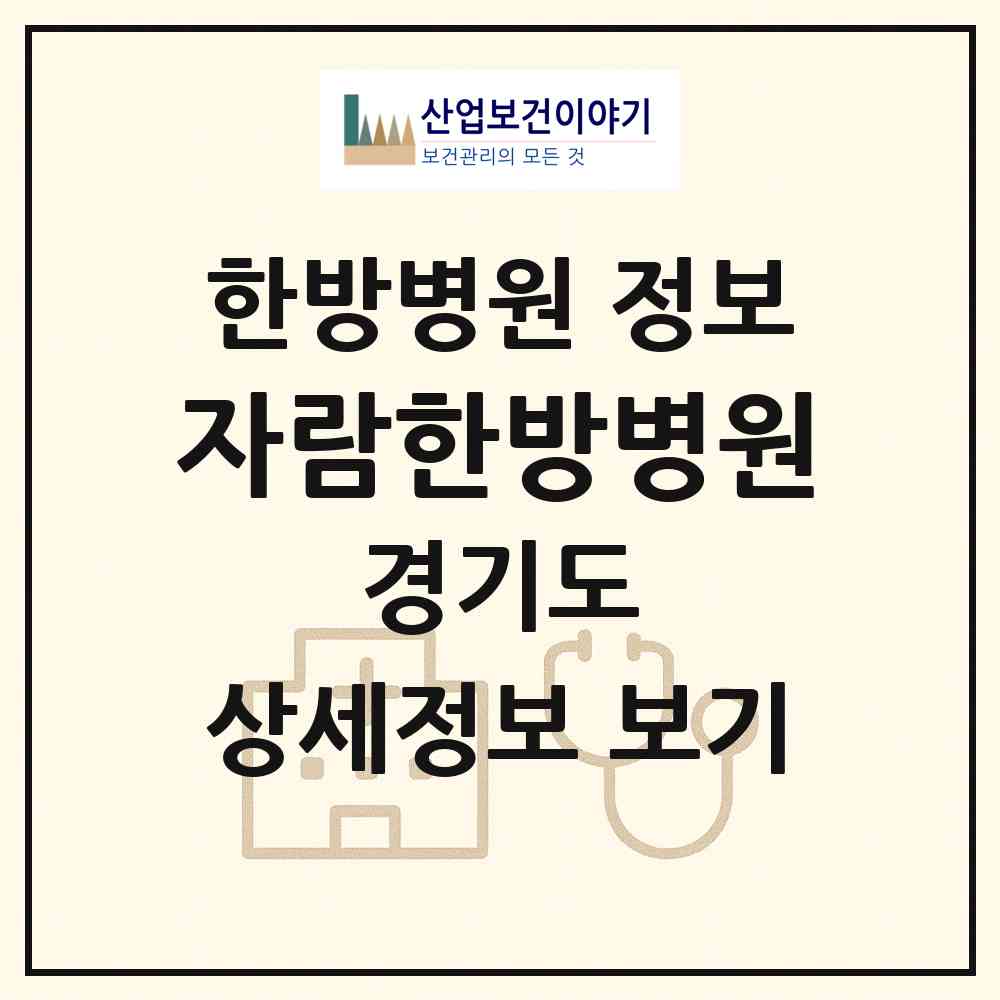 2026 자람한방병원 (부천시 중1동)|한방병원|요양기관 정보