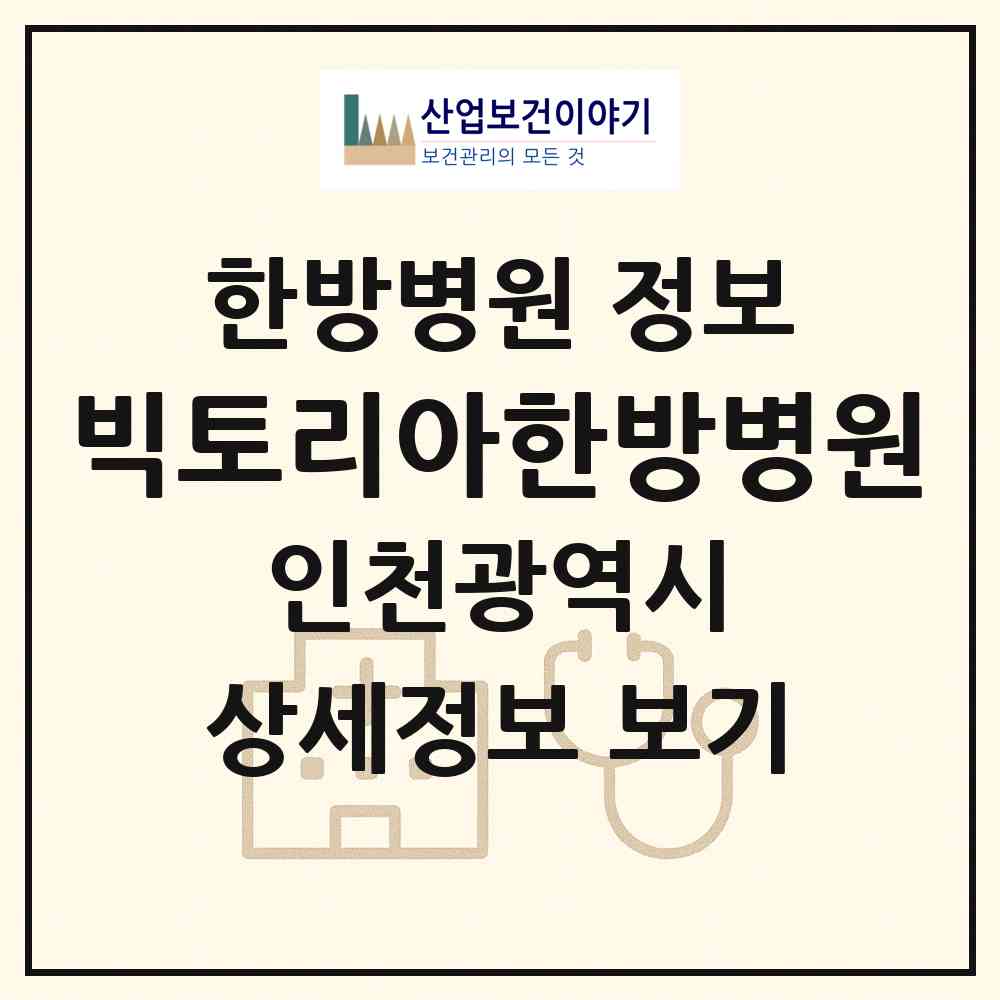 2026 빅토리아한방병원 (인천 계양구 계산4동)|한방병원|요양기관 정보