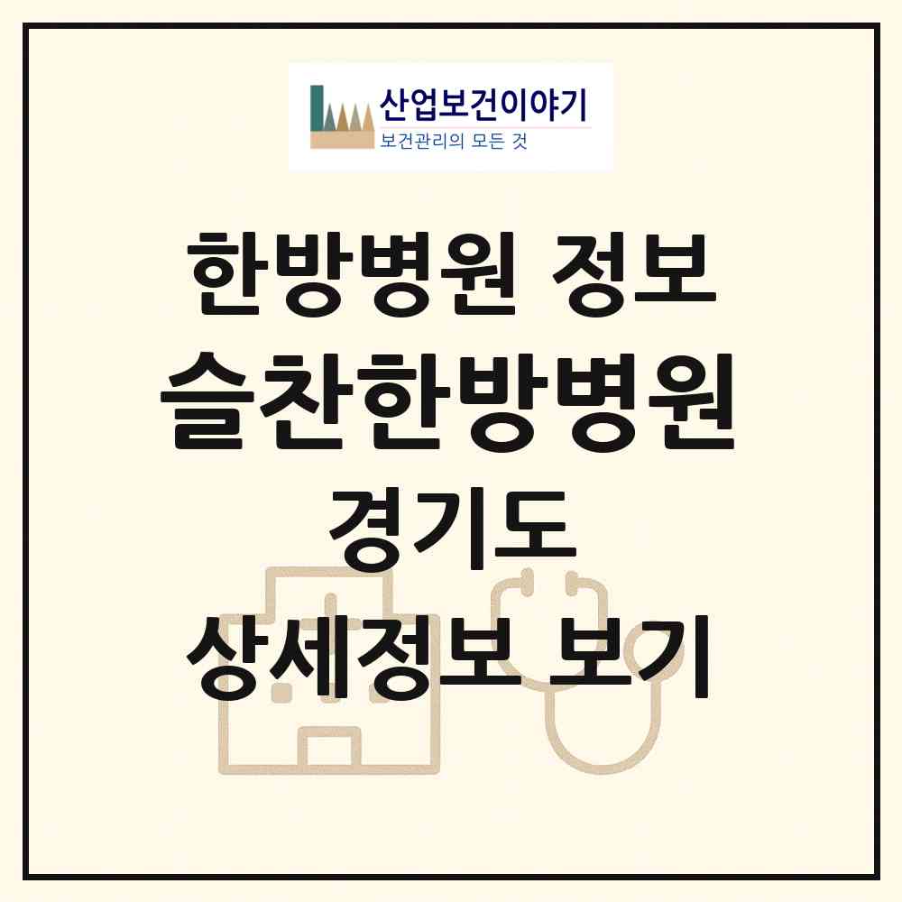 2026 슬찬한방병원 (김포시 구래동)|한방병원|요양기관 정보