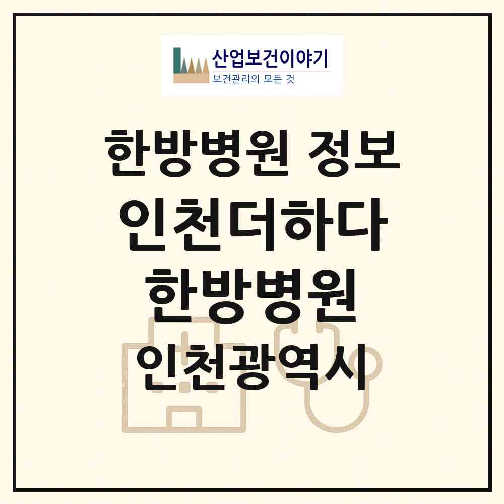 2026 인천더하다한방병원 (인천 남동구 서창2동)|한방병원|요양기관 정보